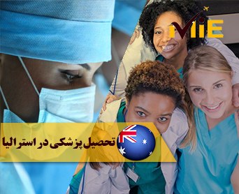 شرایط تحصیل پزشکی در استرالیا